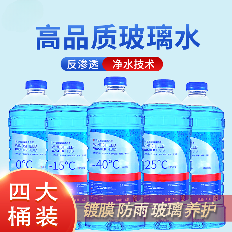 汽车前挡风玻璃防冻玻璃水去除剂去污防雨除雾剂车玻璃油膜清洁剂