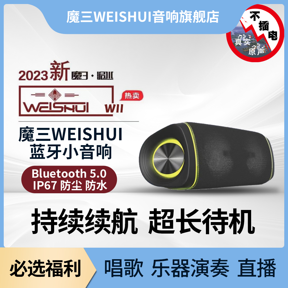 WEISHUI魔三音响蓝牙小音箱W2户外听歌聚会唱歌歌演出演奏表演