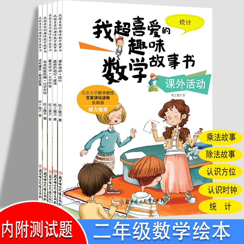 趣味数学故事书二年级必读课外书数感启蒙绘本漫画统计乘除法认知