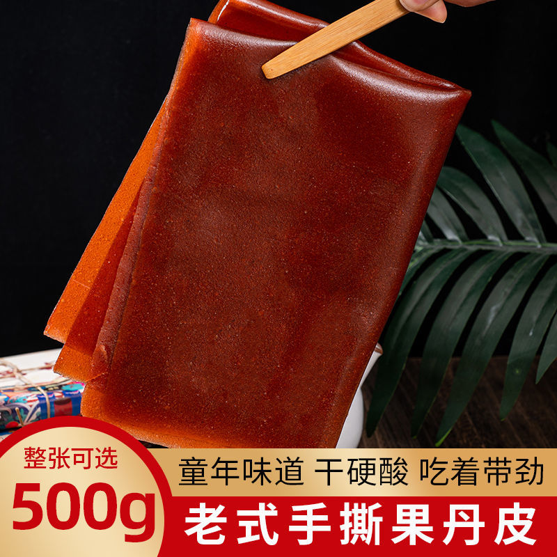 【小书包 】老式手撕果丹皮新鲜果香怀旧山楂零食开袋即食开胃果干