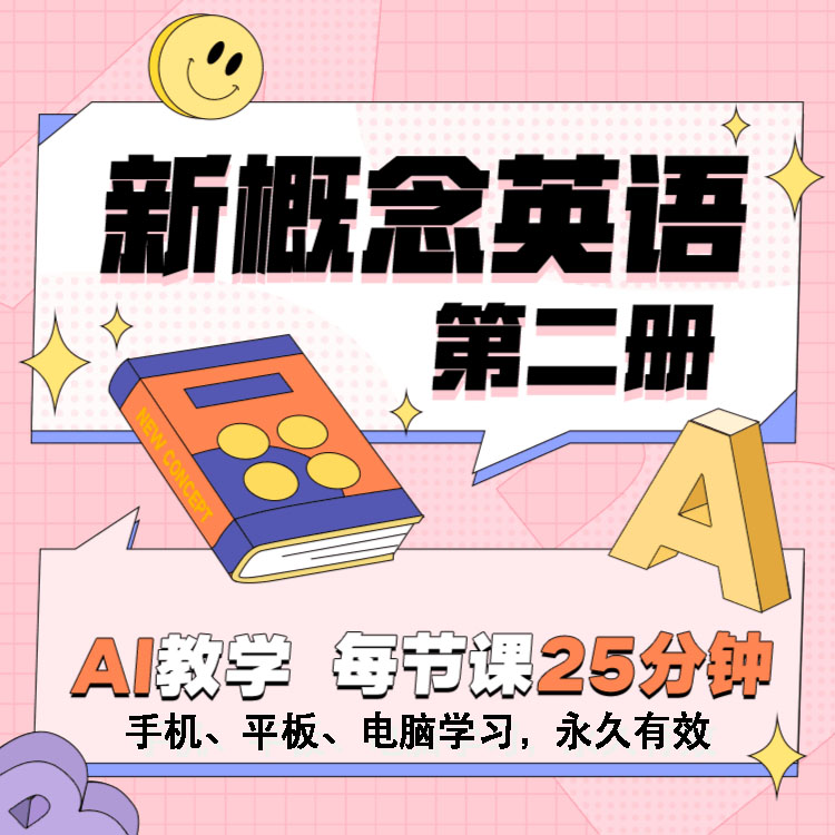 新概念英语第二册
