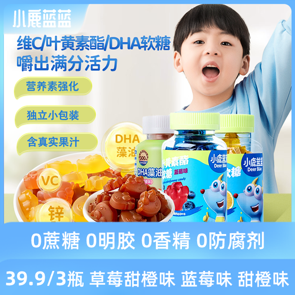 【宠粉】小鹿/蓝蓝软糖 3盒装 叶黄素酯  DHA藻油  高锌VC 软糖 JX
