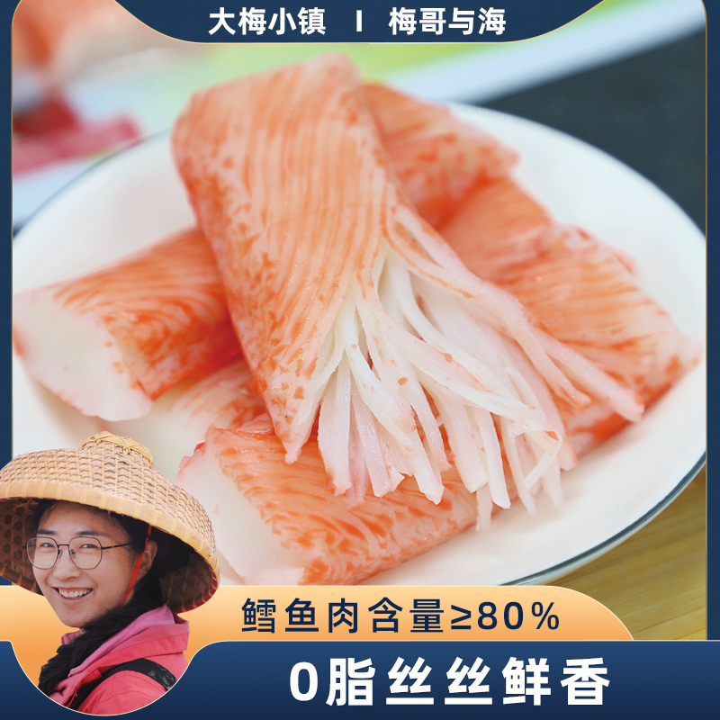 梅哥与海鳕鱼蟹味柳开袋即食0脂手撕蟹足棒蟹味棒低脂零食每包90g