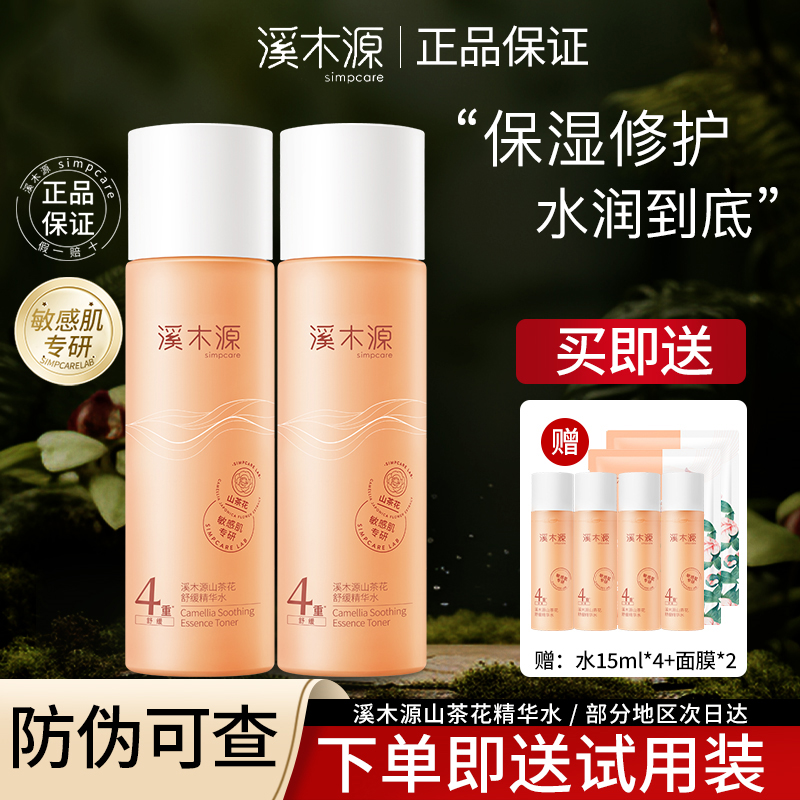 【直播专享】溪木源山茶花水保湿爽肤精华水大容量湿敷敏感肌230ml