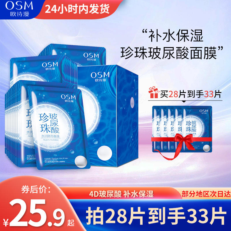 欧诗漫玻尿酸面膜水润隐形膜布深层补水保湿贴片式护肤品学生推荐