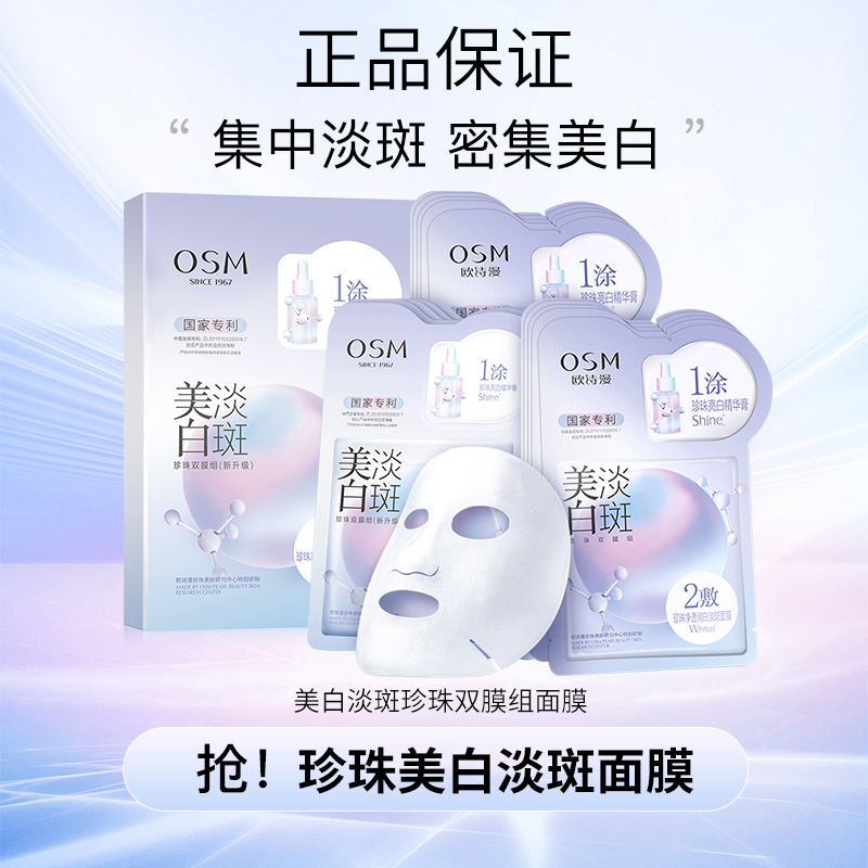 欧诗漫美白淡斑面膜补水保湿去黄暗沉提亮肤1涂2敷双模组精华膜