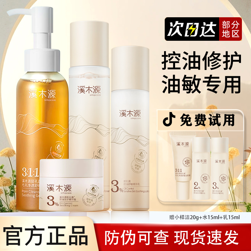 新年礼层孔菌洁水乳霜控油保湿套装油皮敏感肌修护舒缓补水护肤品