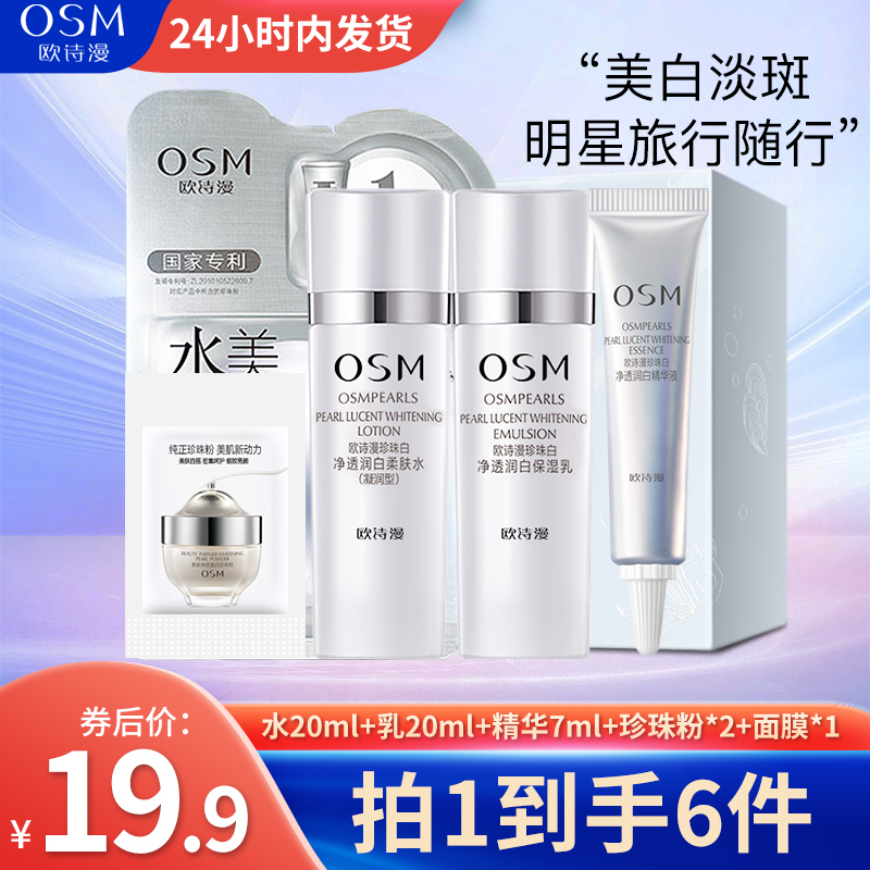 欧诗漫珍珠白旅行装面膜水光乳精华霜珍珠粉净透柔肤水润白透润女