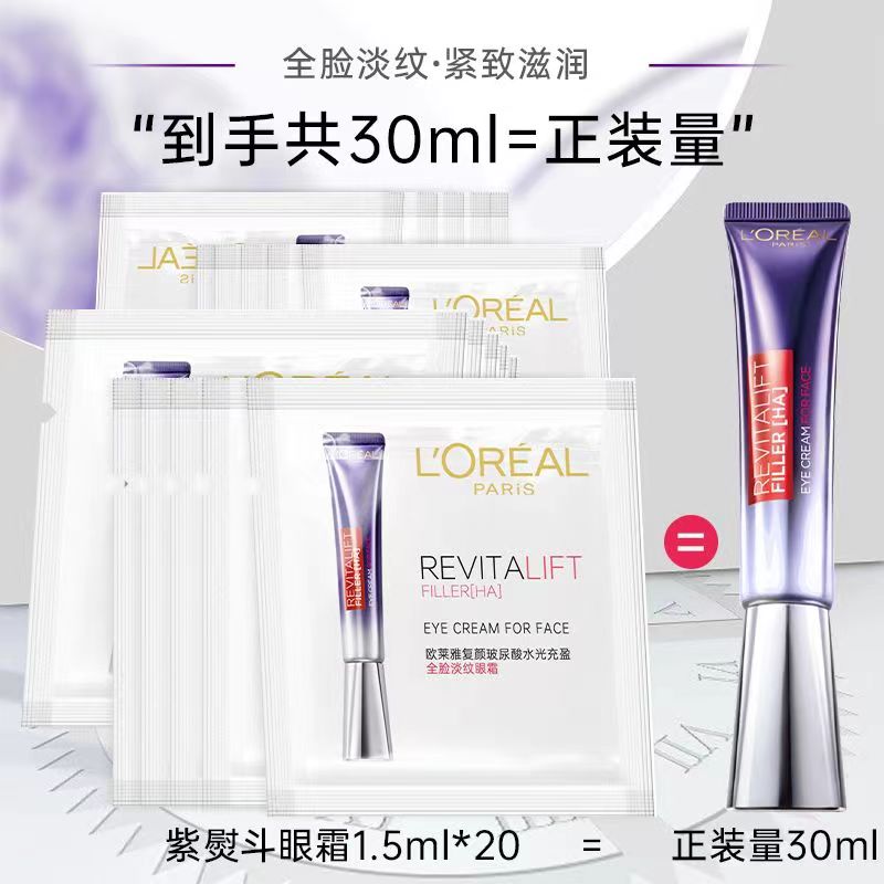 【20袋】欧莱雅紫熨斗眼霜1.5ml*20包玻色因高保湿抗皱淡化细纹眼袋