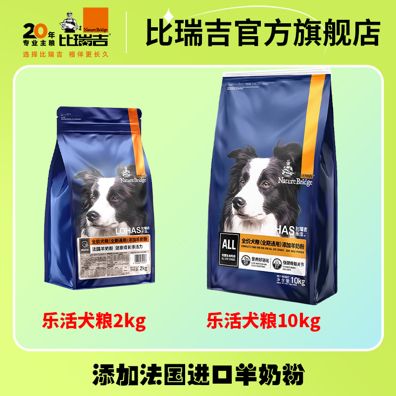 比瑞吉【高能补钙】乐活羊奶粉全价犬粮2kg/10kg成年期无冻干狗粮