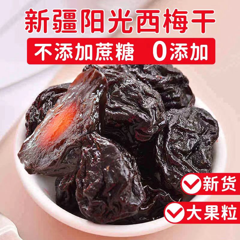 【0添加】新疆西梅干无糖0脂肪原味果味味道无添加干果零食颗粒营养
