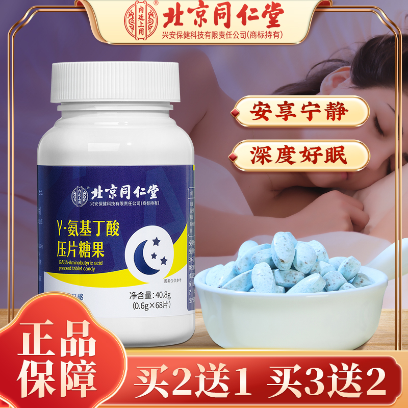 【北京同仁堂】Y-氨基丁酸茯苓百合压片糖果睡眠熬夜睡前常备68片
