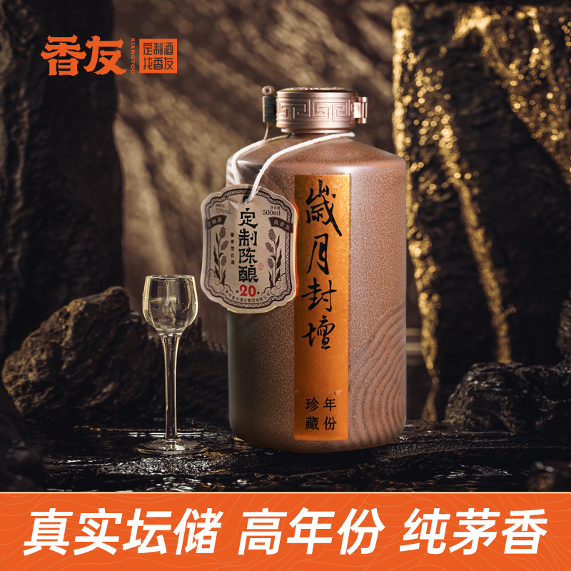 香友-茅香20  纯原浆老派茅味不盘调纯年份坤沙老酒53度500ml