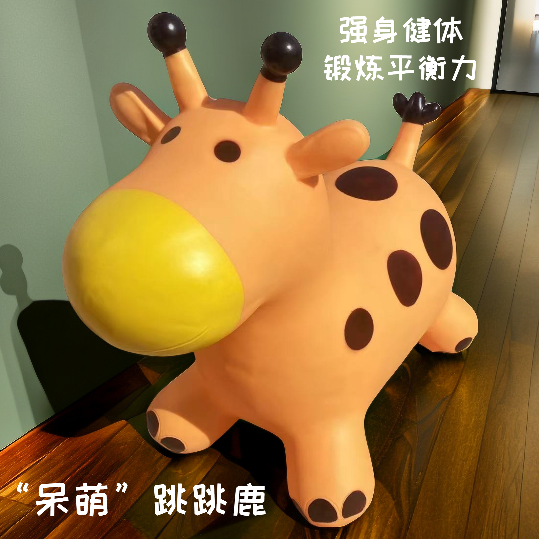 【LMR】【混鲲≒60厘米加大号跳跳鹿】高弹呆萌跳跳鹿儿童跳跃健身玩具