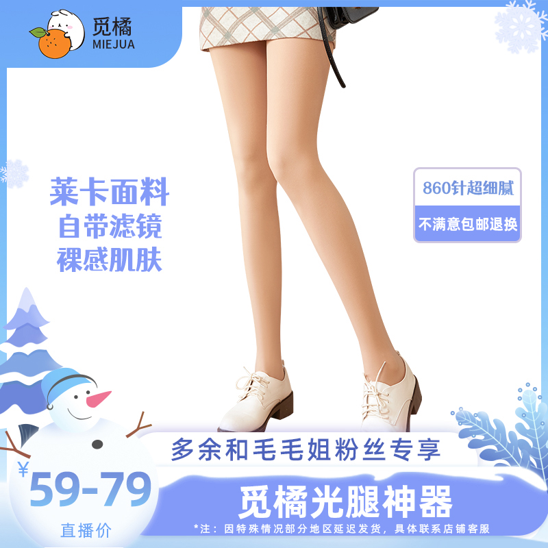 【多余和毛毛姐】觅橘光腿神器6.0升级款肉色连裤袜裸感