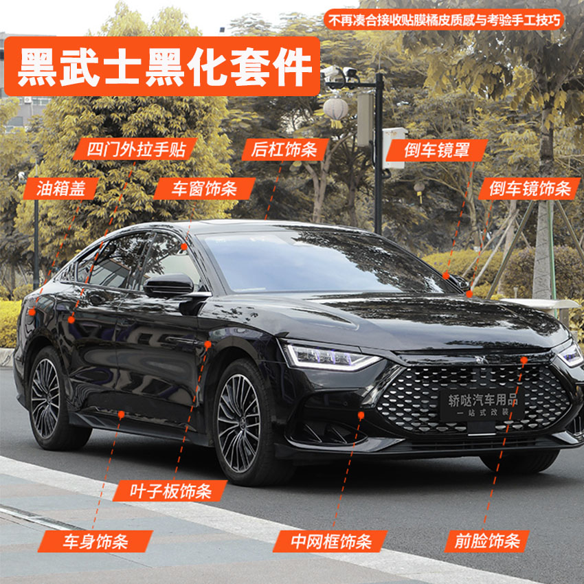 适用20-23款比亚迪汉dmi黑武士外观套件EV改装外观黑化装饰贴配件
