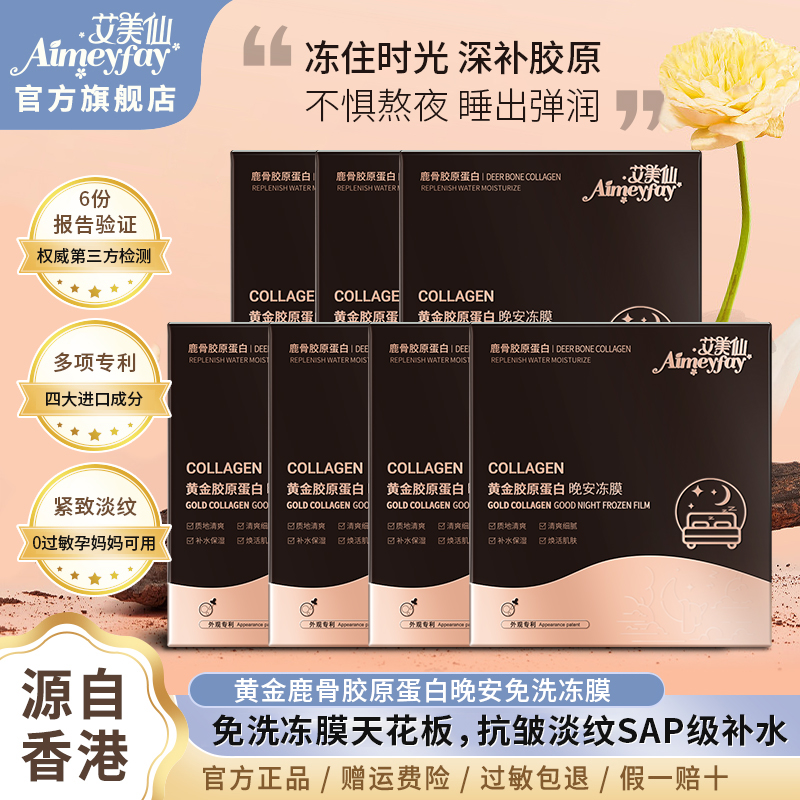 B2【以爱之名】Aimeyfay艾美仙黄金鹿骨胶原蛋白睡眠冻膜 抗皱紧致