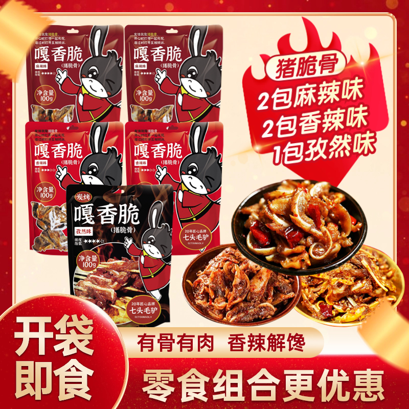 【立说专属】七头毛驴嘎香脆猪脆骨年货速食解馋下酒菜卤味健康休闲