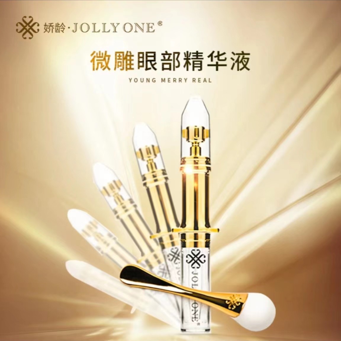 JOLLYONE微雕眼部精华液
