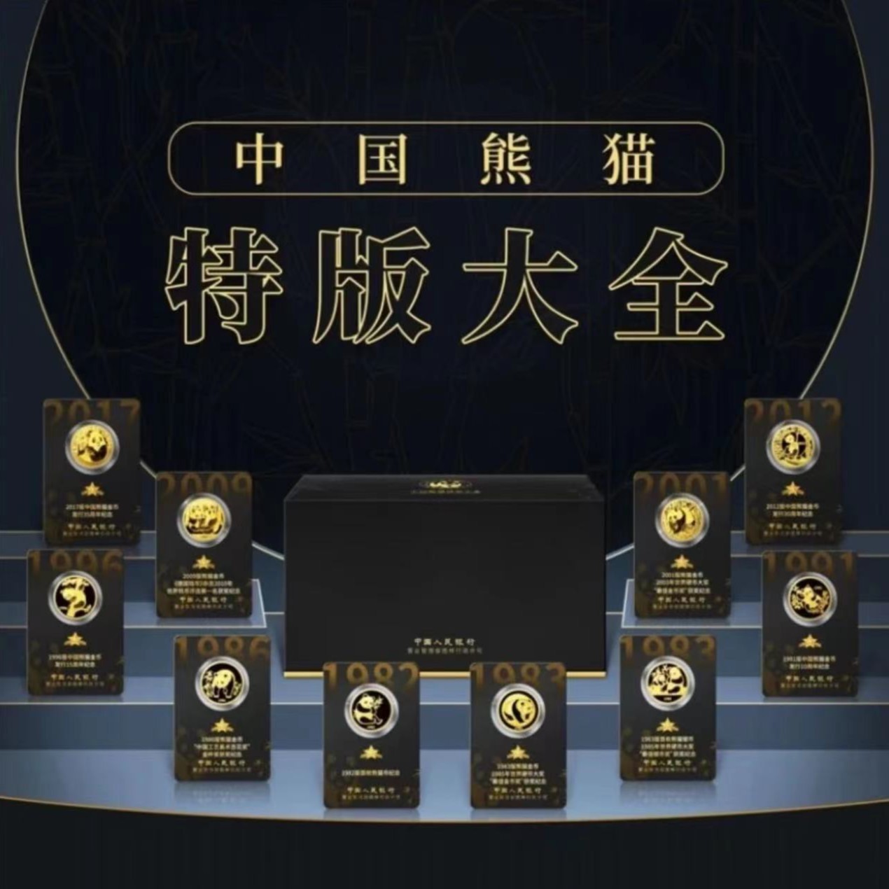 《特版熊猫大全》十枚熊猫纪念章  熊猫纪念40周年系列十枚成套世界