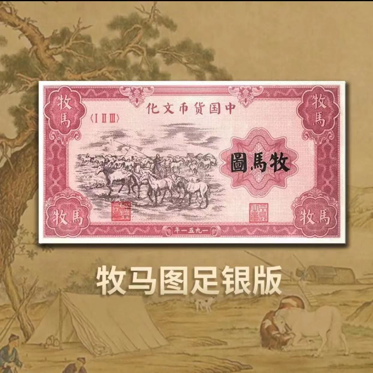 T《传承财富》牧马图银券 中国货币文化纯银版