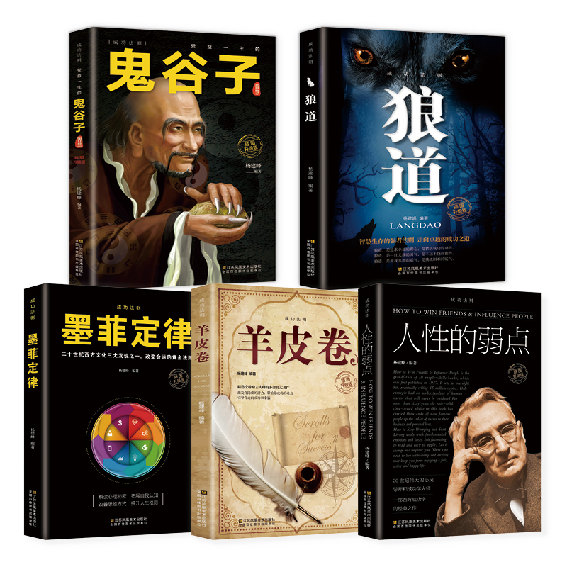 鬼谷子+墨菲定律+羊皮卷+狼道+人性的弱点