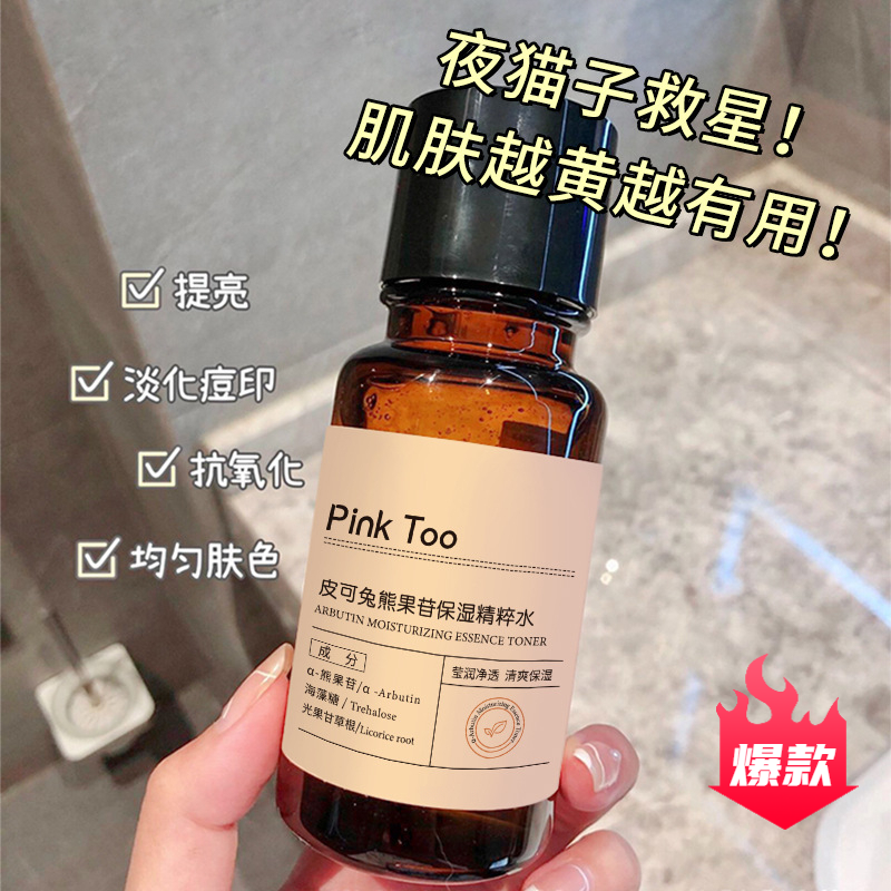【爆品推荐】熊果苷保湿精粹水发光水补水去黄提亮湿敷爽肤水护肤品