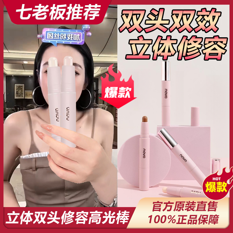 七老板推荐修容高光棒一体双头笔阴影鼻影脸部提亮三合一修饰学生