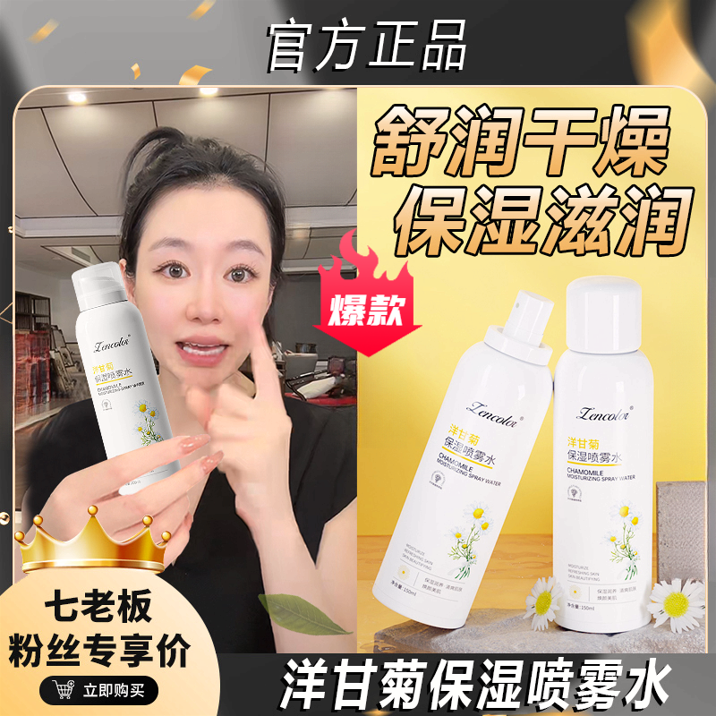 【七老板推荐】洋甘菊补水喷雾皮肤干燥保湿爽肤水温和舒缓妆前湿敷