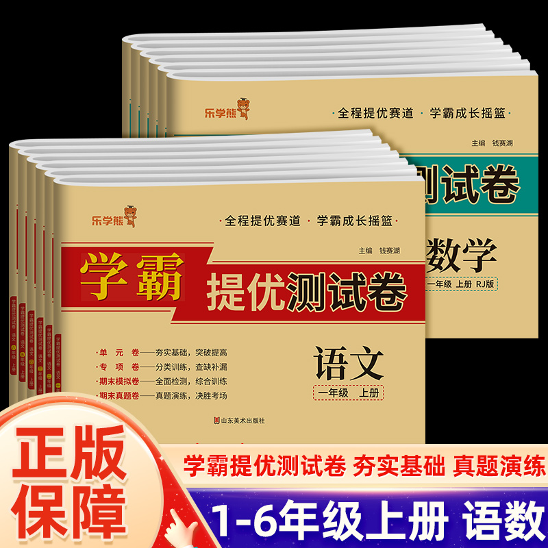 2023学霸提优测试卷语文数学小学一二三四五六年级上册单元期中末