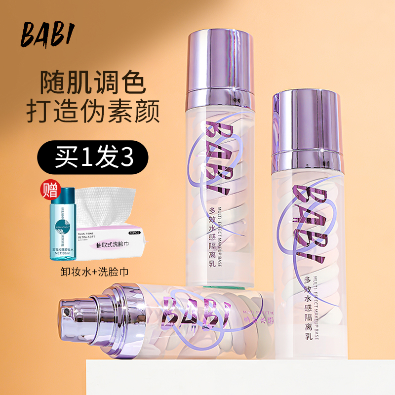BABI三色妆前乳隔离乳霜隐形毛孔遮瑕提亮肤色男女素颜霜正品学生