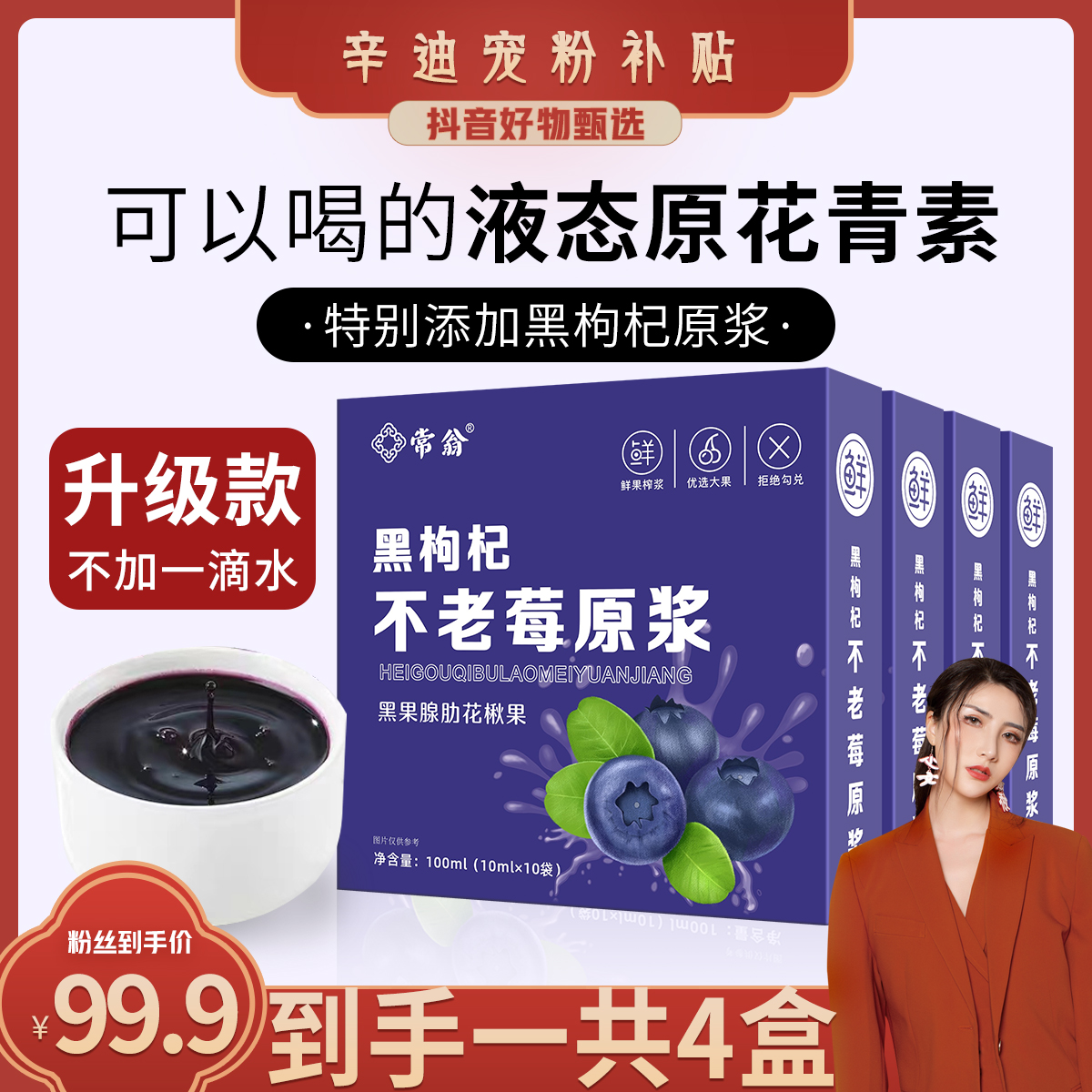 【拍1发4盒】黑枸杞不老莓原浆优选大果无添加花青素原液升级款