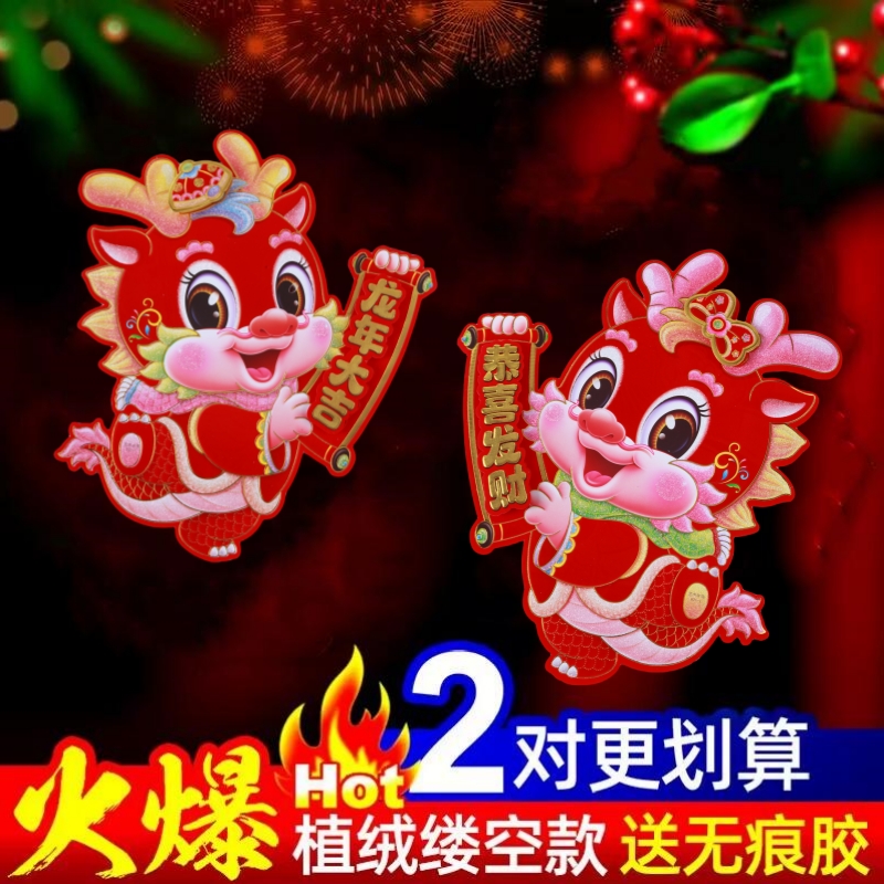 2024龙年立体生肖门贴植绒门幅高档新款新年大门贴纸春联春节年画