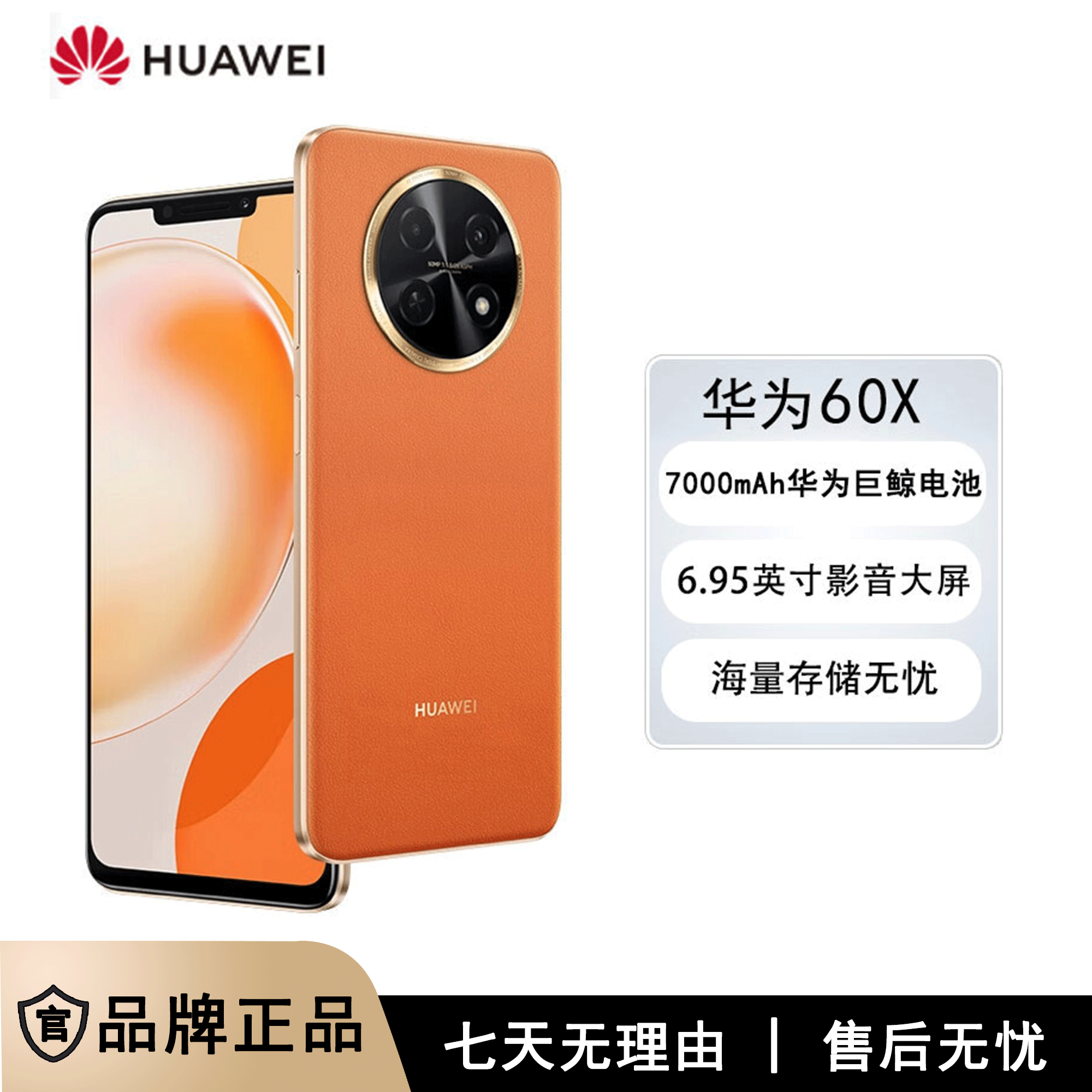 全新未使用 HUAWEI/华为 华为畅享60X 512G 橙色 7000mAh长续航