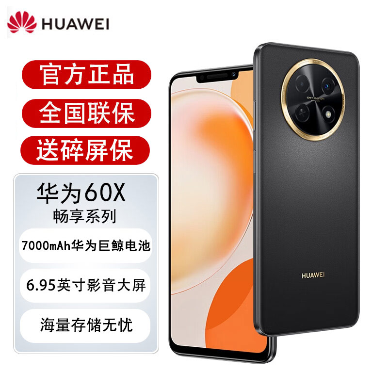全新未使用 HUAWEI/华为 512G 畅享60X 黑色 7000mAh长续航