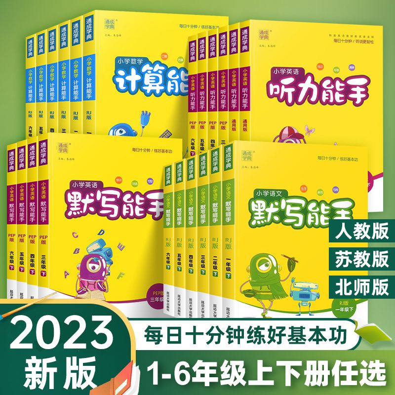 语文默写能手数学计算能手RJ人教版小学一二三四五六年级上册下册