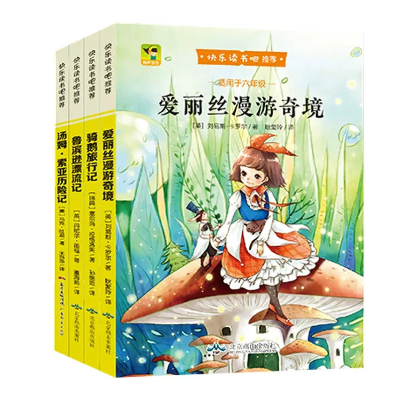 6年级快乐读书吧 爱丽丝漫游奇境+鲁滨逊+汤姆索亚+骑鹅旅行阅读