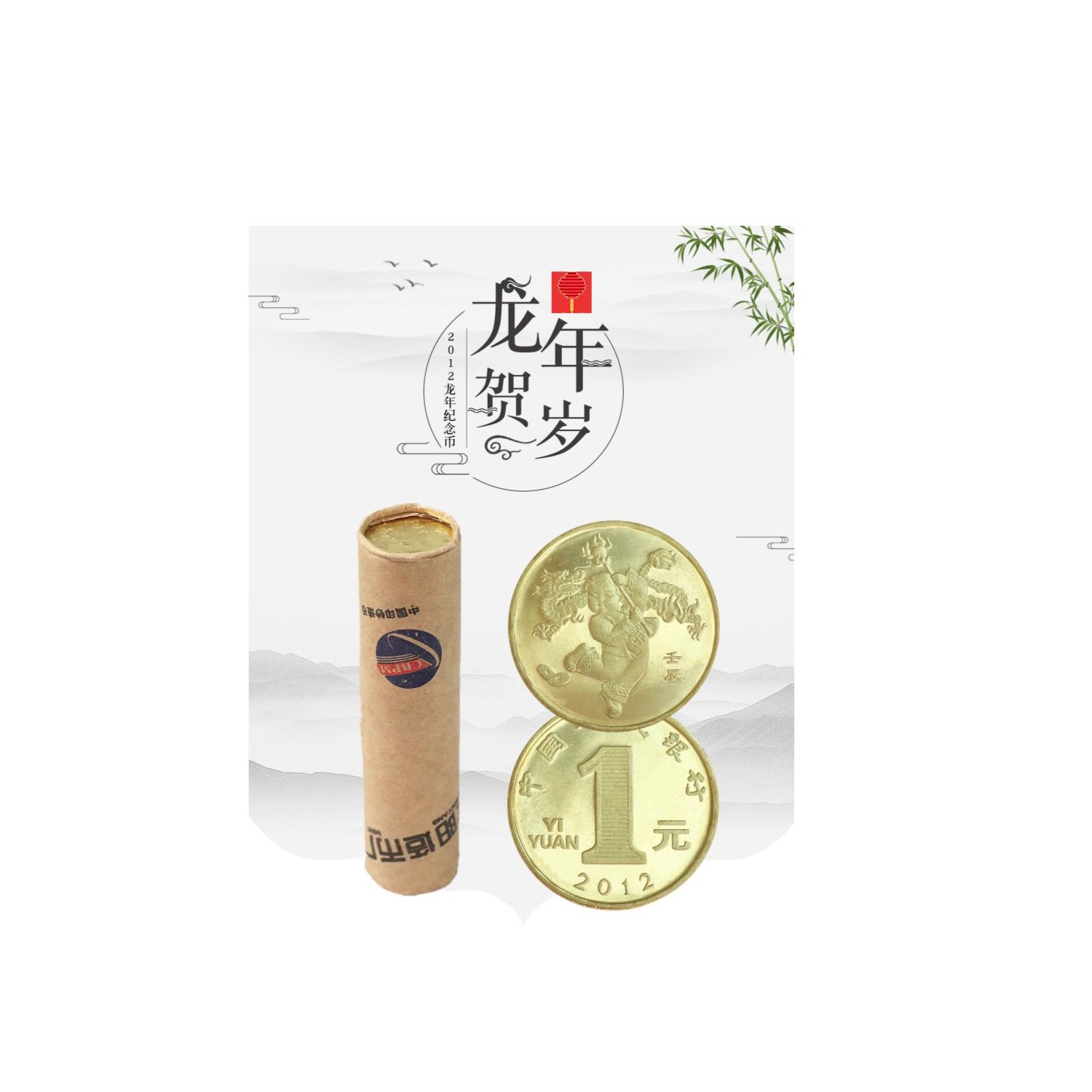【央行发行】2012年龙年贺岁生肖纪念币  整卷 50枚