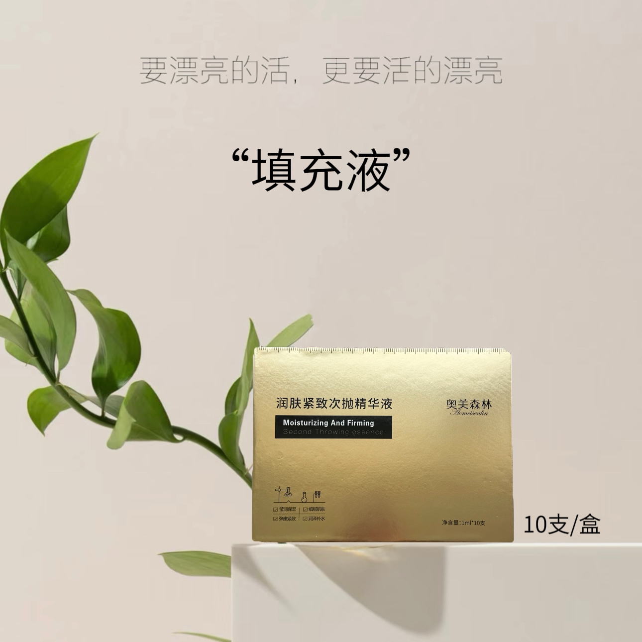 奥美森林润肤紧致次抛精华液