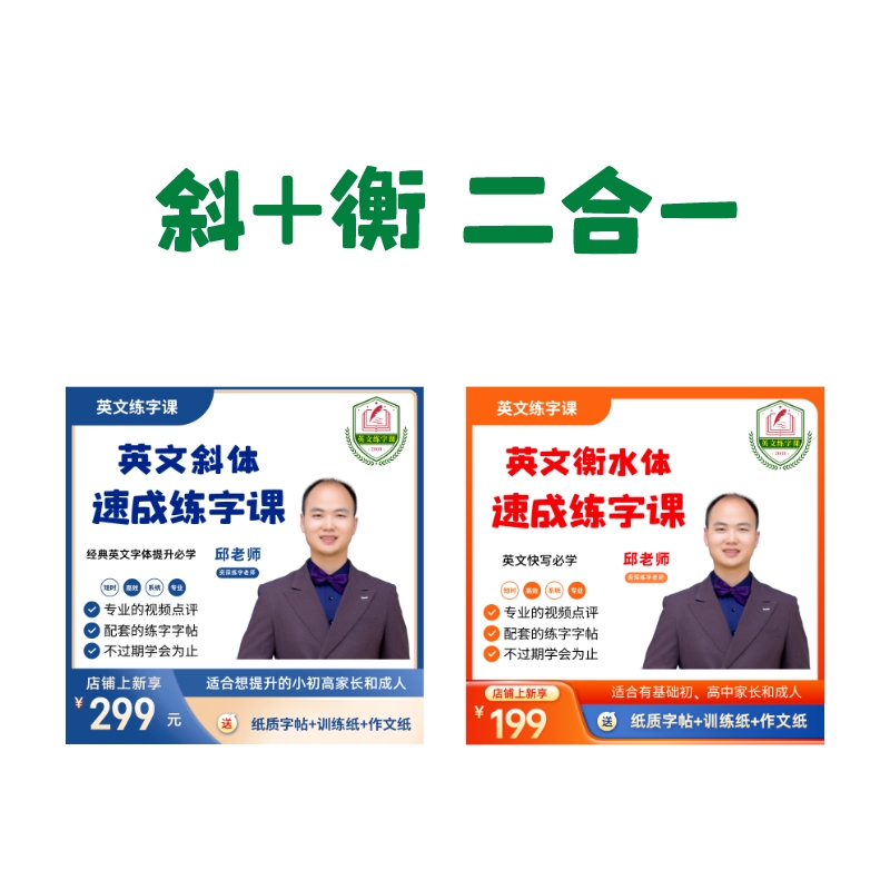 英文手写斜体和衡水体二合一练字课