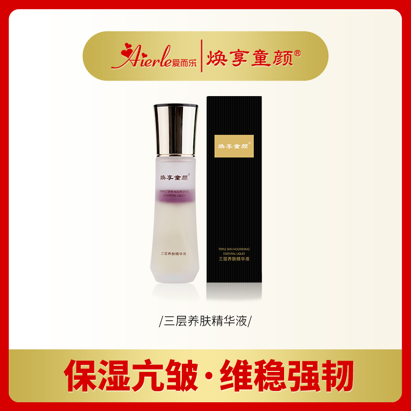 【到手2瓶】H爱而乐焕享童颜 三层养肤精华液
