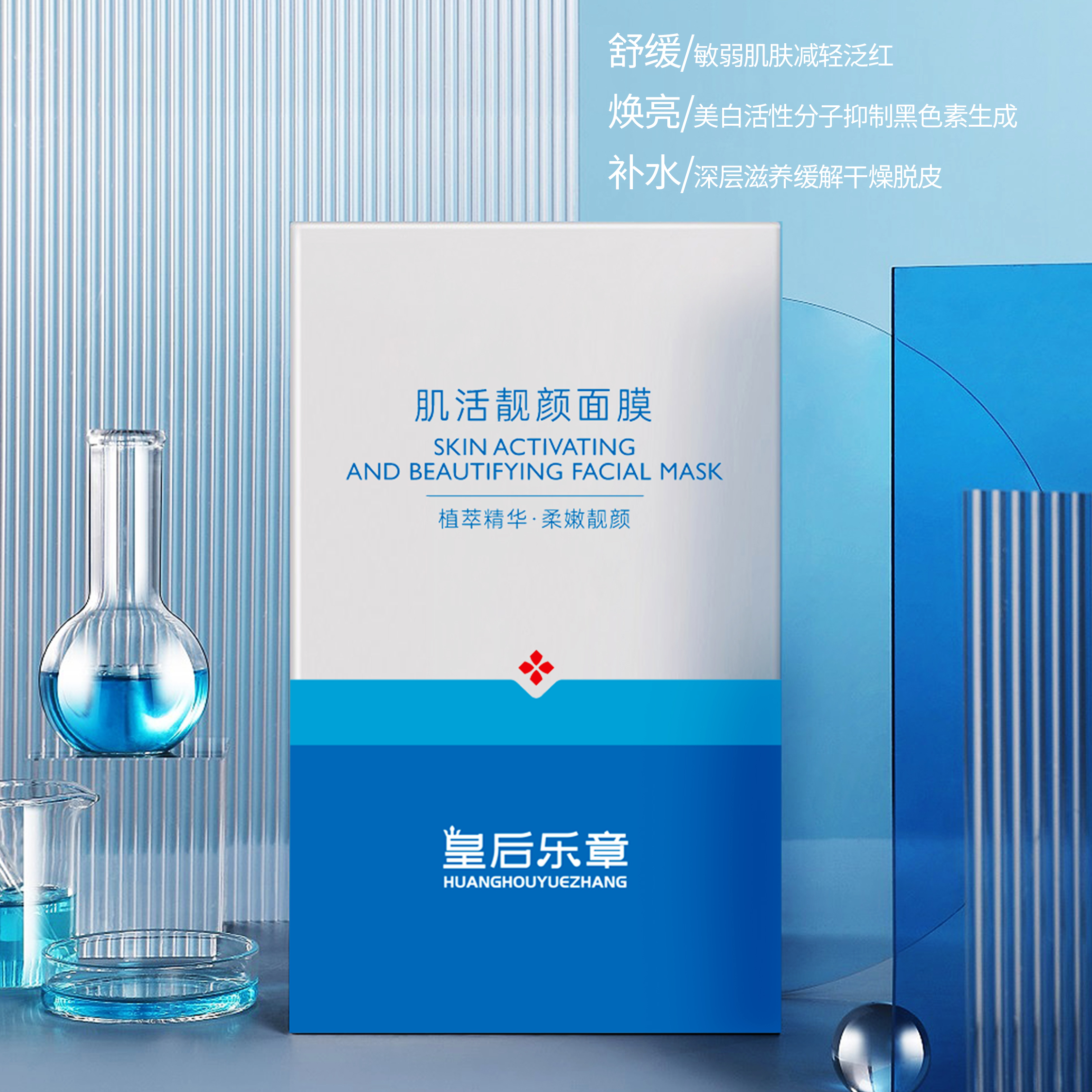 黄奕代言皇后乐章肌活靓肤补水面膜保湿收缩毛孔提亮肤色紧致修护