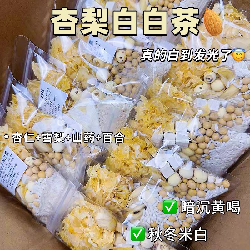 【白到发光 喝出牛奶肌】杏仁七白饮杏梨白颜茶茉莉百合秋冬白白茶