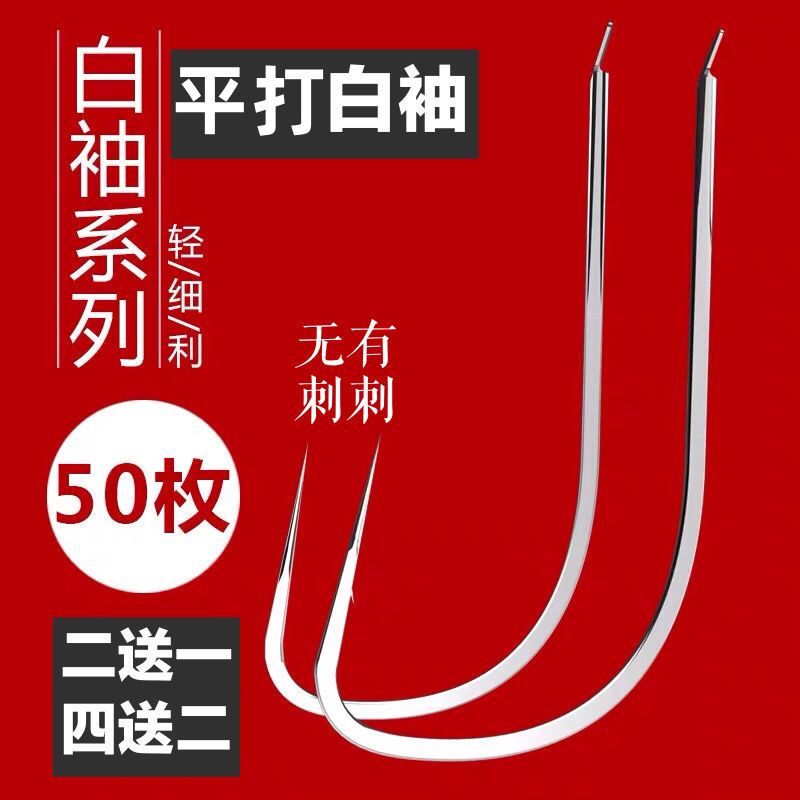 平打白袖鱼钩冬季轻口鱼钩有无倒刺细条袖钩散装鲫鱼白条罗非秀钩