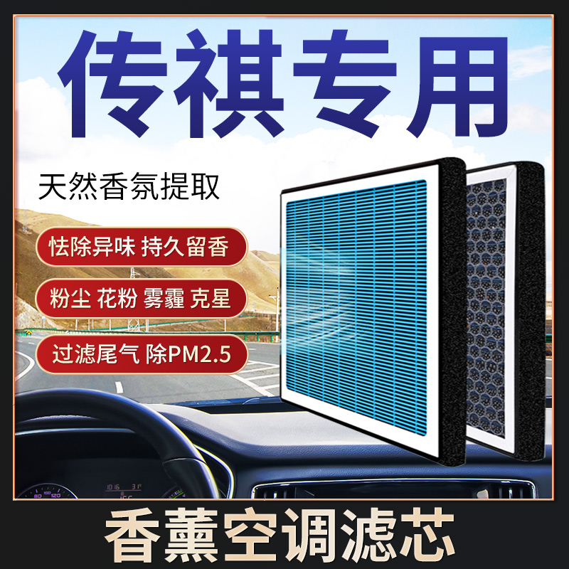 【传祺】GS4 GS5 GS8 GA5 GA4 GA6 GM6 GM8 影豹香薰空调滤芯空气格
