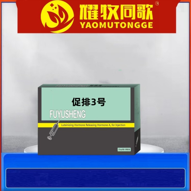 2动物养殖专用，复育生【促排】拍一盒发3盒，母畜保健用