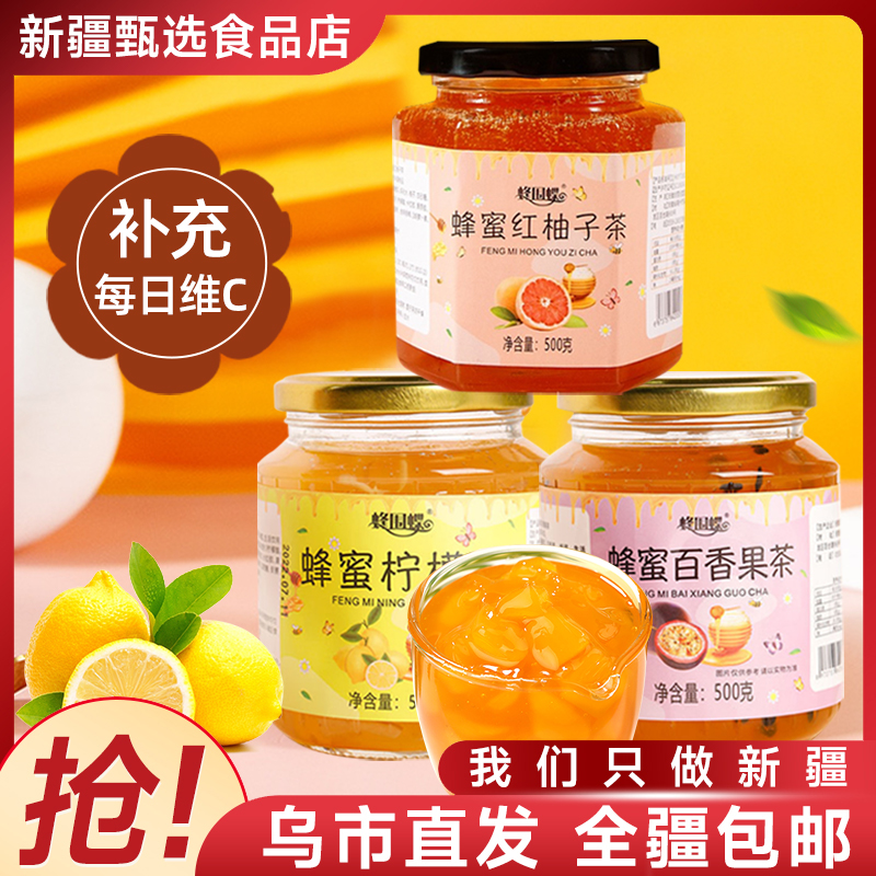 【新疆专享】蜂围蝶蜂蜜柠檬茶500g百香果茶红柚子茶酸甜可口果味
