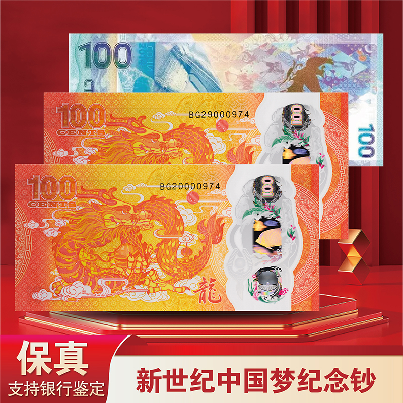 【中邮】(新世纪)中国梦纪念钞-评级版