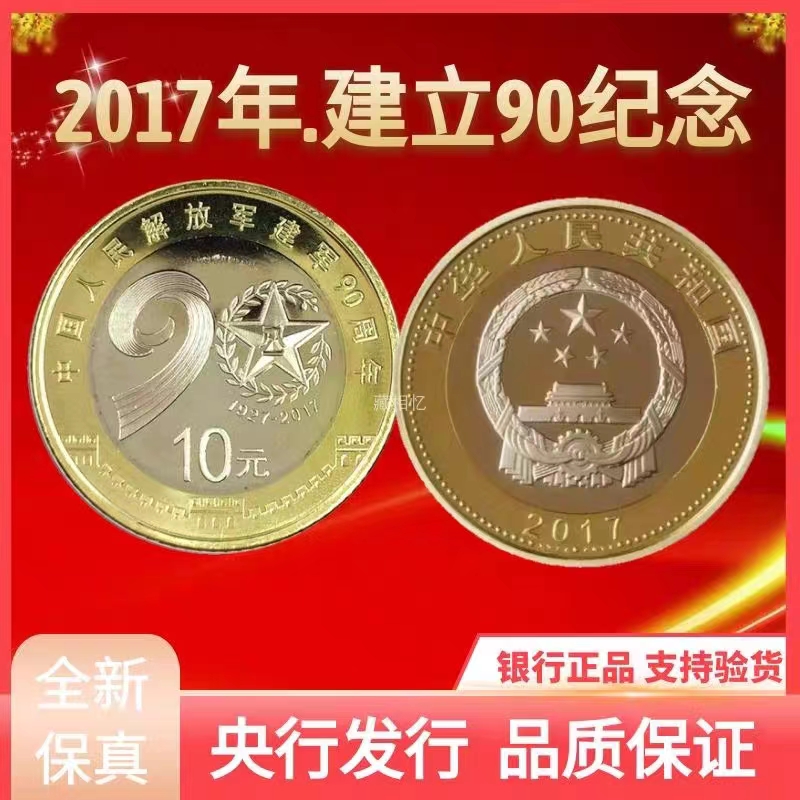 【艺藏】中国人民解放军建军90周年-单枚（红包版）