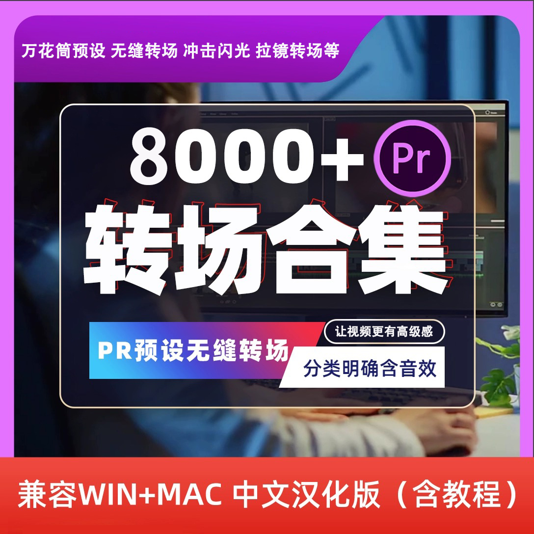 pr转场预设插件视频剪辑无缝转场过渡中文版后期模版素材合集